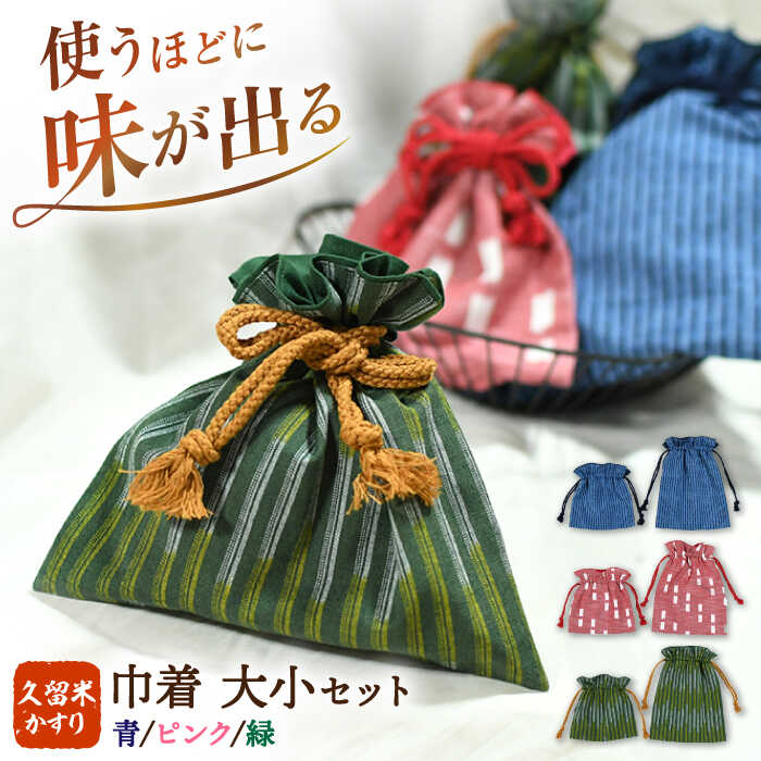【ふるさと納税】久留米かすり巾着 大小セット 絣 バッグ 巾着 小物入れ ポーチ 袋 雑貨 小物 広川町 / 野村織物有限会社[AFBF013]