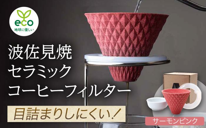 【波佐見焼】ekubo セラミックコーヒーフィルター Salmon pink【燦セラ】 [DF15]
