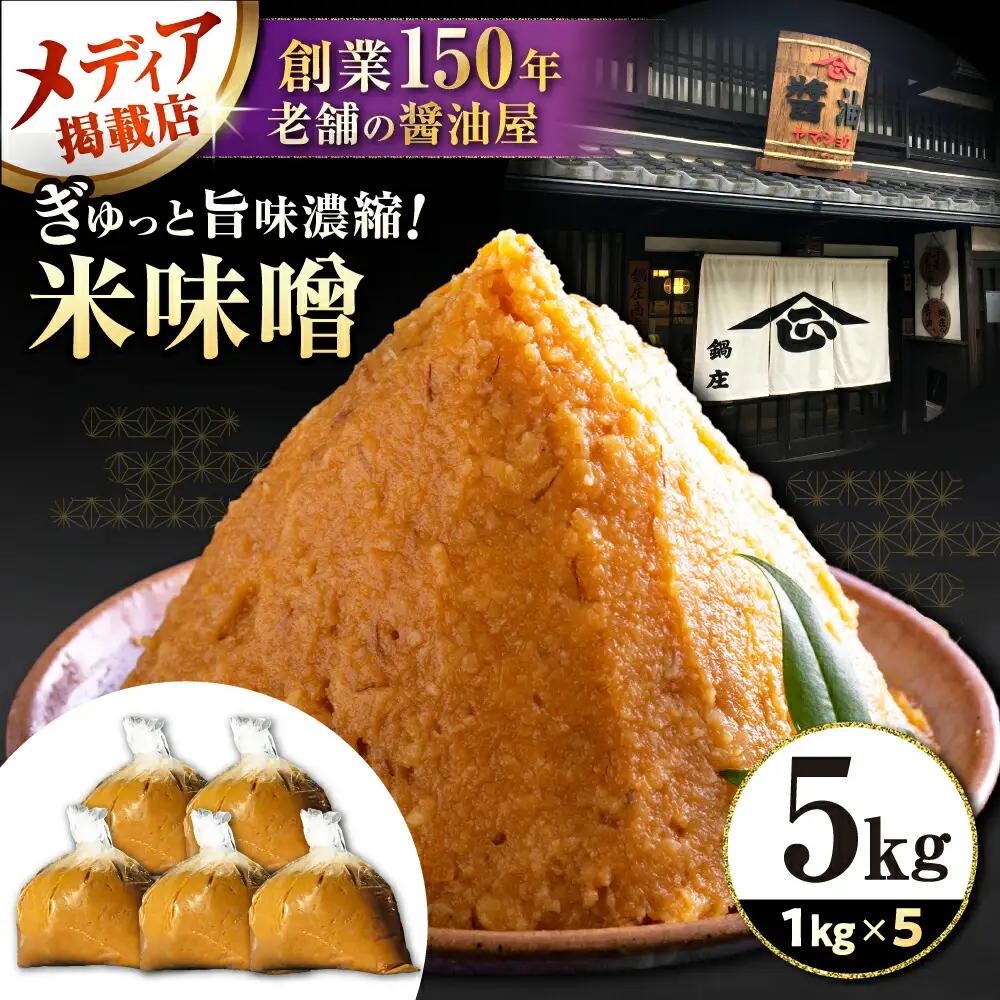 味噌5kg[AQBQ009] みそ