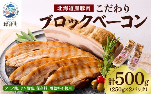 
                  ＜ 無添加 ・ 無着色 ＞ 北海道産 ベーコン ブロック 250g × 2パック 国産 豚肉 国産豚 ブロックベーコン ギフト おすすめ 厚切 厚切り 豚 ぶた 肉加工品 肉 お肉 ブロック肉 べーこん ハム はむ ソーセージ そーせーじ ウインナー ういんなー 加工肉 贈答 贈答用 贈り物 冷凍 プレゼント お祝い GW ゴールデンウィーク 北海道 標津町
                
