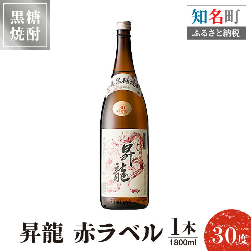 【ふるさと納税】黒糖焼酎 昇龍 赤ラベル30度 1800ml 1本 送料無料