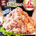 【ふるさと納税】鶏肉 定期便 若鶏 もも 切身 小分け 250g 8p 3回 総計 6kg セット [九州児湯フーズ 宮崎県 美郷町 31aj0046] 肉 鶏肉 宮崎県産 便利 大人気 鶏 パラパラ IQF 鶏もも 冷凍 国産 もも肉 カット済