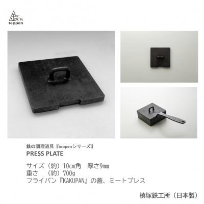 ふるさと納税 高松市 鉄製 フライパンの蓋&ミートプレス PRESS PLATE [槙塚鉄工所] |  | 03