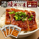 【ふるさと納税】＜3か月に1回お届け＞味鰻の新仔!手焼備長炭蒲焼 鰻丼の素4袋×4回定期便 宮崎県新富町産うなぎ