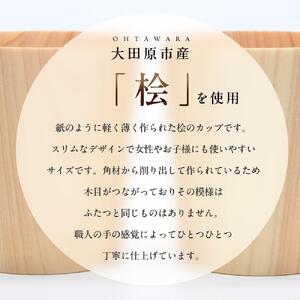 カップ-haku- フチ無 桧　1個  ｜ 食器 カップ コップ タンブラー グラス 木工 クラフト インテリア ヒノキ 檜 木材 大田原市