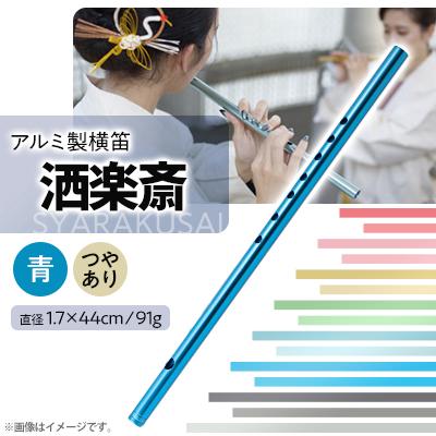 ふるさと納税 磐田市 洒楽斎「SYARAKUSAI」アルミ製横笛(青　つやあり)