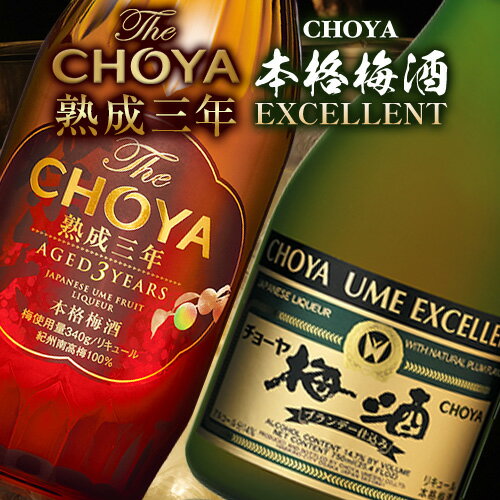 【ふるさと納税】The CHOYA 熟成三年 700ml The CHOYA EXCELLENT エクセレント 750ml 計2本 セット 飲み比べ 羽曳野商工振興株式会社《30日以内に出荷予定(土日祝除く)》大阪府 羽曳野市 送料無料 梅酒 梅 酒 CHOYA チョーヤ チョーヤ梅酒 お酒 紀州 南高梅