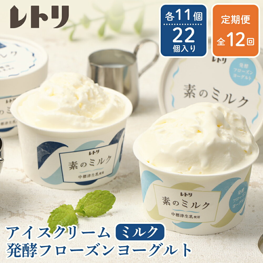 【ふるさと納税】【定期便：全12回】 アイスクリーム ミルク 80ml 11個 フローズンヨーグルト 80ml 11個 計22個 セット オンライン 申請 ふるさと納税 北海道 中標津 無添加 牛乳 アイス ヨーグルト カップ 定期便 12ヶ月 中標津町【1115802】