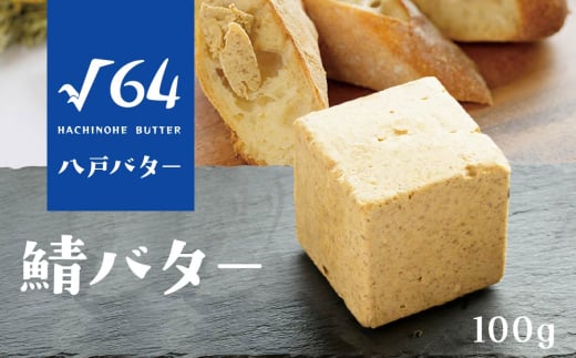 √64八戸バター 鯖バター さば 100g