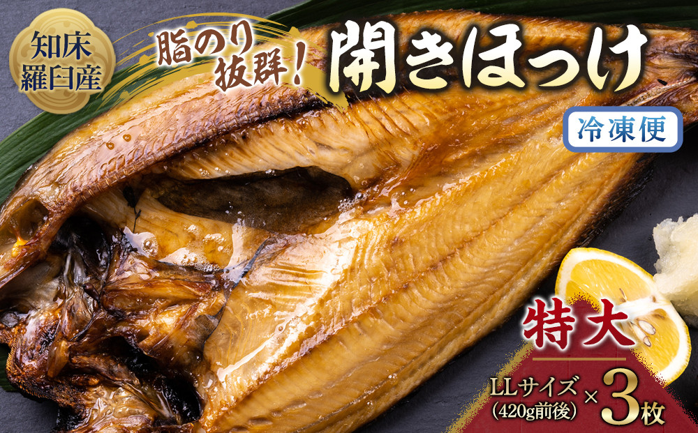 知床羅臼産 特大開きほっけ(3枚) 生産者 支援 応援
