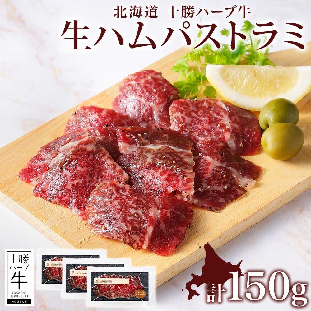 【ふるさと納税】北海道 十勝ハーブ牛 生ハム パストラミ 50g×3パック 《足寄町》 【日本ふるさと創生株式会社】[BEBB038]