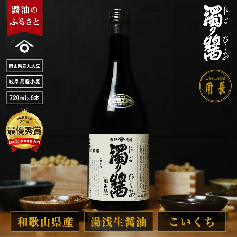 【ふるさと納税】【くら寿司】 【大阪・関西万博】 濁り醤 4.32kg 720ml × 6本 セット 醤油 生醤油 湯浅生醤油 本醸造 濃口醤油 調味料 芳醇な香り 昔ながら 手づくり 角長 刺身 卵かけご飯 お取り寄せ 国産 和歌山県 湯浅町 送料無料