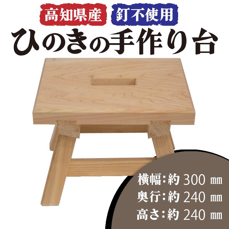 【ふるさと納税】 高知県産 ひのきの手作り台 (穴あき) スツール 高知県産 ひのき 椅子 木製 お風呂 手作り 家具 日用品 高知県 木工 踏み台 檜 須崎市