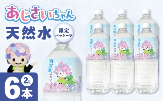 ミネラルウォーター （２L×6本）１箱　単品 [BDBE001-1]