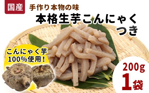 
                  国産生芋100％使用！本格手作り 生芋 こんにゃく つき 200g×1 板こんにゃく こんにゃく 糸こんにゃく 刺身 おでん 田楽 手作り 国産 おつまみ 煮物 愛知県 設楽町 -195
                