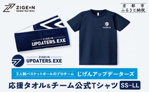 
                  【じげんアップデーターズ】応援タオル＆チーム公式Tシャツ 3人制バスケットボール＜サイズ選択可＞｜京都 バスケ グッズ 人気［ 京都の3x3プロチーム ZIGExN UPDATERS.EXE グローバルリーグ マフラータオル Tシャツ 人気 おすすめ 応援グッズ お取り寄せ 通販 送料無料 ふるさと納税 ］
                