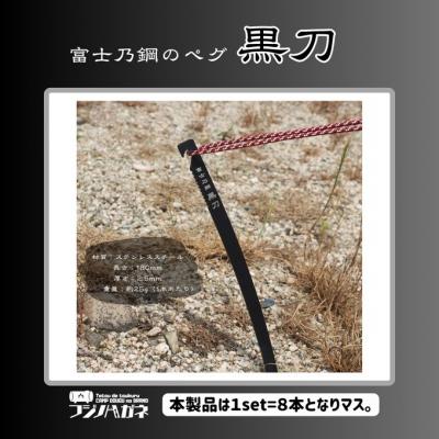 ふるさと納税 赤磐市 黒刀 ステンレスUL ペグ 8本set [NO5765-1472] |  | 02