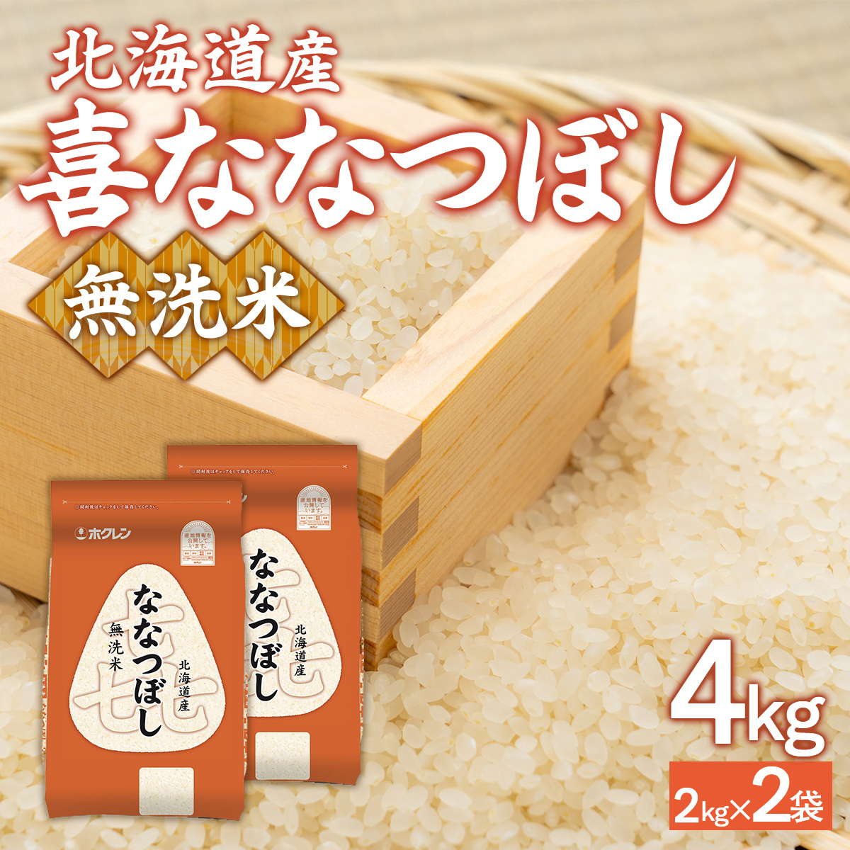 （無洗米4kg）ホクレン喜ななつぼし（2kg×2袋） TYUA133