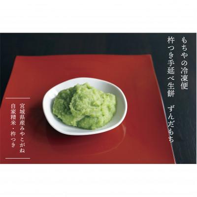 ふるさと納税 白石市 【もちやの冷凍便】ずんだもちとおこわおにぎり3つの味セット |  | 01