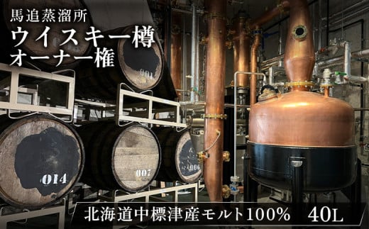 
【ウイスキー樽オーナー権】 馬追蒸溜所 プライベートカスク40L （ 700ml×約56本分 ） EXシェリー ・ 中標津町産 モルト 100% | ウイスキー樽 オーナー権 プライベートカスク オンライン 申請 ふるさと納税 北海道 中標津 ３年 熟成 ウイスキー お酒 ノンピーテッドモルト 中標津町【54001】
