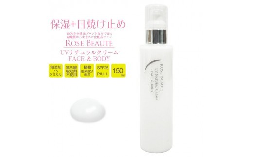 
                  ロサブラン RoseBeaute 無添加ノンケミカルUVナチュラルクリーム 150ml | 日焼け止め UVクリーム ノンケミカル 無添加 紫外線吸収剤不使用 敏感肌 乾燥肌 保湿 UVケア 顔用 ボディ用 化粧下地
                
