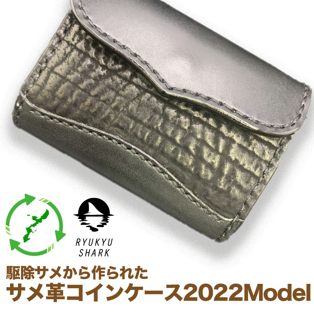 【ふるさと納税】駆除サメから作られた　サメ革コインケース2022Model　財布　革製品　工芸品　サメ 鮫　害獣駆除　RYUKYU SHARK　革　ファッション　小物　コインケース　うるま　沖縄　革財布　海洋保全　長持ち　耐水