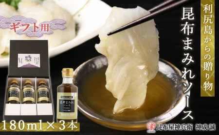 ◆利尻島から贈り物◆ 昆布まみれソース3本ギフト《昆布屋神兵衛》 利尻昆布 調味料 無添加 万能ソース 北海道ふるさと納税