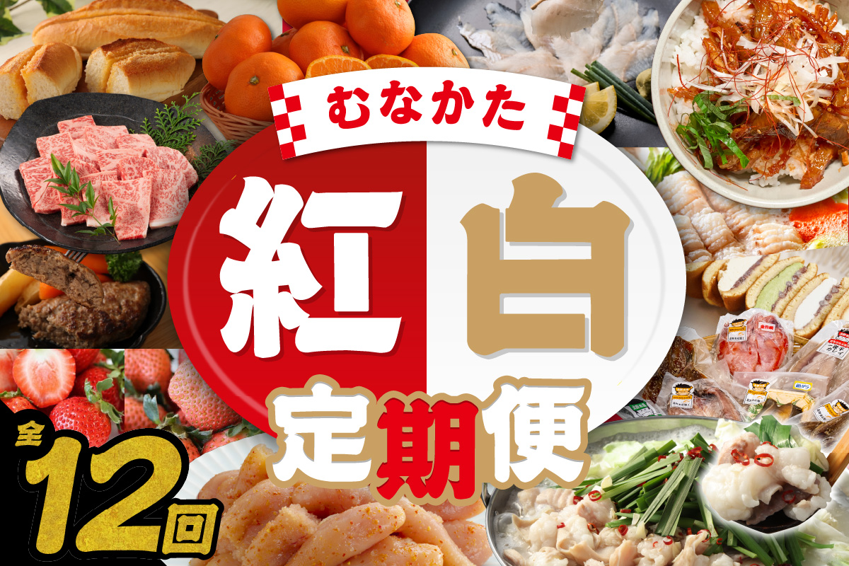 【年12回／毎月お届け】むなかたの魅力をたっぷりお届け!むなかた紅白定期便_HB0202