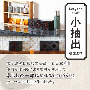 岩谷堂箪笥職人が作るIwayado craft 二ツ小抽出 漆仕上げ 伝統工芸品 和家具 和タンス インテリア 日本製（岩手県奥州市産） [AF010]