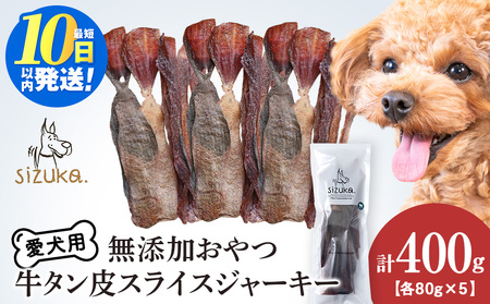 愛犬用 無添加おやつ 牛舌皮スライスジャーキー 80g×5袋