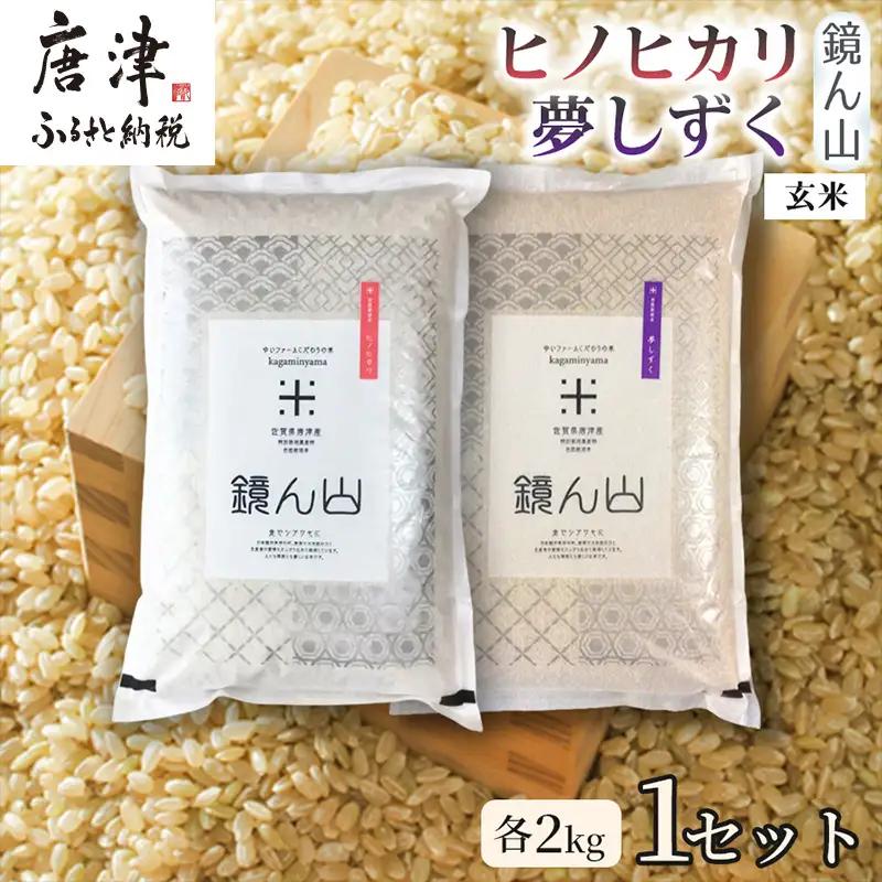 【2つの味わいを楽しむ】自然栽培米 ヒノヒカリ(玄米)・自然栽培米 夢しずく(玄米) 各2kg×1袋 1セット 食べ比べ米 お米セット 詰め合わせ 毎日ごはん 贅沢ごはん 厳選お米