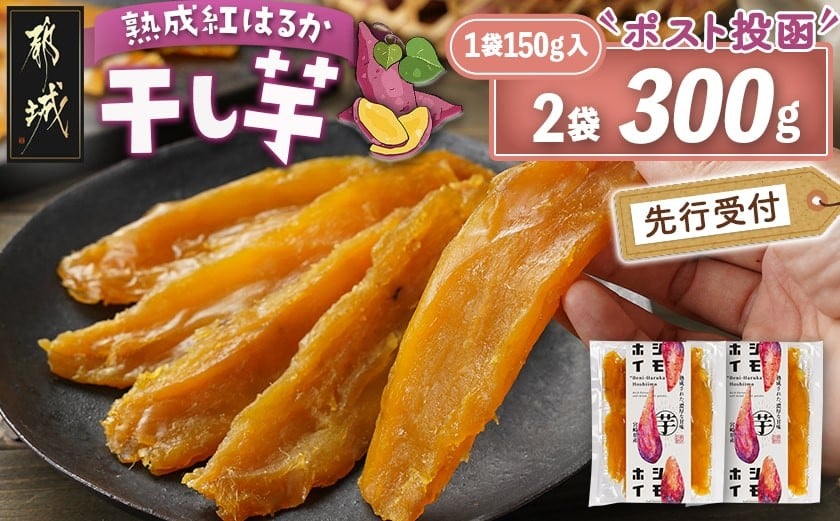 
            【先行受付】☆熟成紅はるか☆干し芋150g×2袋※ポスト投函≪2025年11月以降順次お届け≫_LC-I201_(都城市) 都城産 熟成紅はるか 150g 袋入り スイーツ 先行受付
          