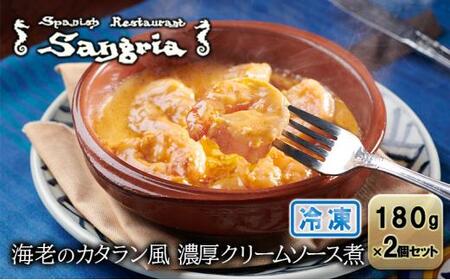 海老のカタラン風 濃厚クリームソース煮 2個セット 静岡の老舗スペインレストラン「サングリア」 冷凍 スペイン料理 エビ クリーム煮 タパス ワイン バル