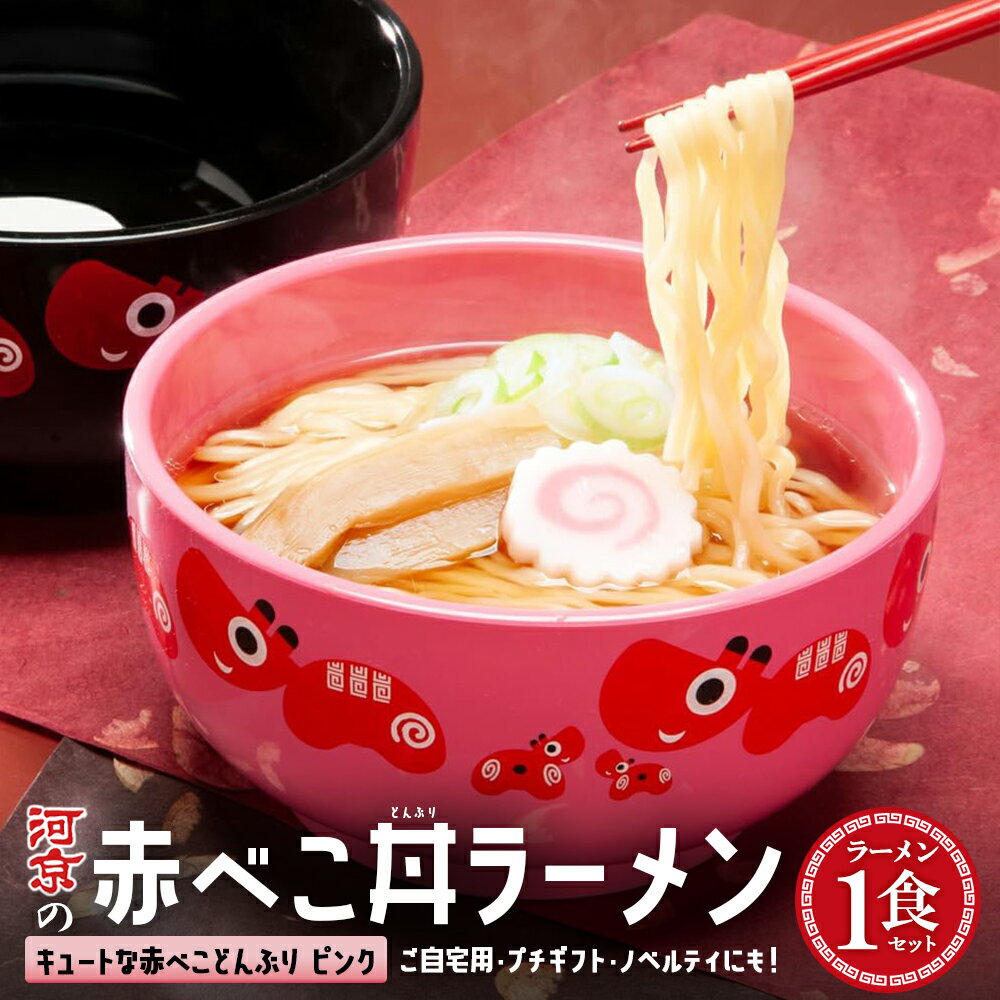 【ふるさと納税】 河京　赤べこ丼ラーメン（ピンク）　【07208-0706】