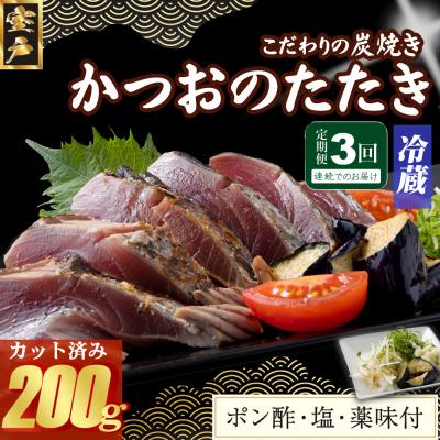 ふるさと納税 室戸市 【3回定期便】炭焼きかつおのたたき　カット済　200g　薬味付き　1.5〜2人前　カツオのたたき 鰹