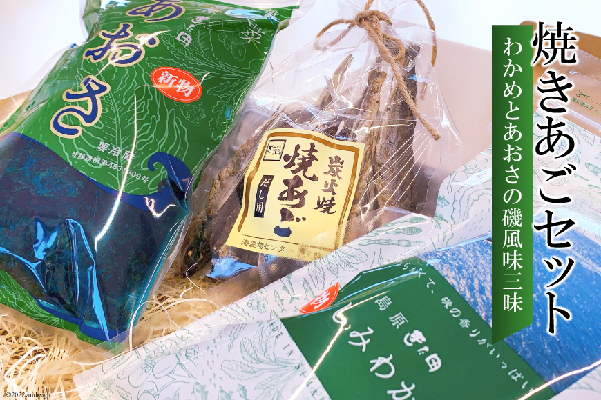 DE057 島原発！ わかめとあおさの磯風味三昧！ 焼きあごセット[わかめ あおさ 焼きあご 詰め合わせ 北田物産 長崎県 島原市]