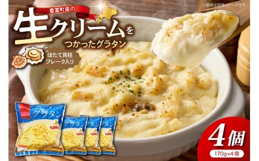 豊富町産の生クリームをつかったグラタン 170g×4個【株式会社そうべい】tt028-001