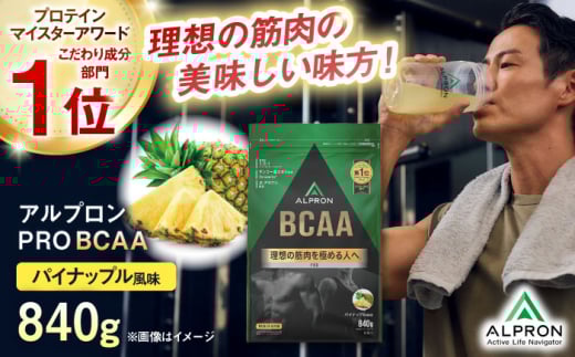 ALPRON PRO BCAA 840g パイナップル風味 1個 筋トレ 健康 サプリ 島根県雲南市/株式会社アルプロン [AIAL086]