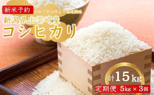 【先行予約】 新米 令和7年産 新潟県産 「コシヒカリ」 定期便 5kg 3か月 (10月以降発送予定) 出雲崎町産 農業法人直送 白米 精米 お米 こしひかり 合計15kg　　