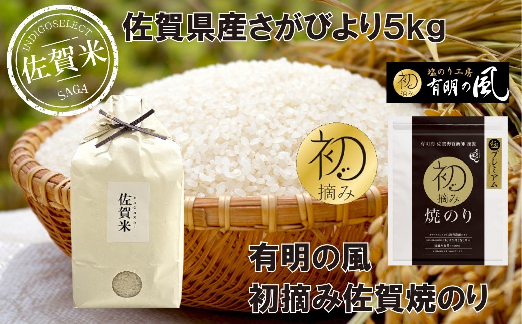
                  【セット】佐賀県産さがびより5kgと初摘み佐賀焼のりセットPM
                