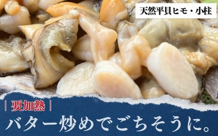天然 平貝 むき身 ヒモ 小柱 セット 岬だより 貝専門店