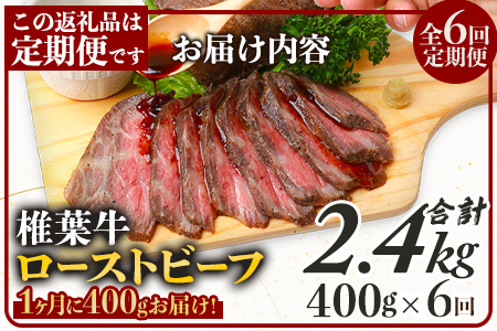 【定期便】6回定期便 宮崎県産 大人気！椎葉牛 ローストビーフブロック 400g（100g×4P）×6回 計2.4kg［送料無料 定期便 椎葉 ローストビーフブロック ローストビーフ ブロック 国産牛