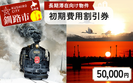 【期間限定！寄附額改定↓！】【北海道釧路市】長期滞在向け 長期滞在物件 割引券 50,000円分 移住 二拠点 生活 ワーケーション チケット マンション 釧路 道東 避暑 花粉ゼロ ちょっと暮らし 観光 体験 F5F-0090