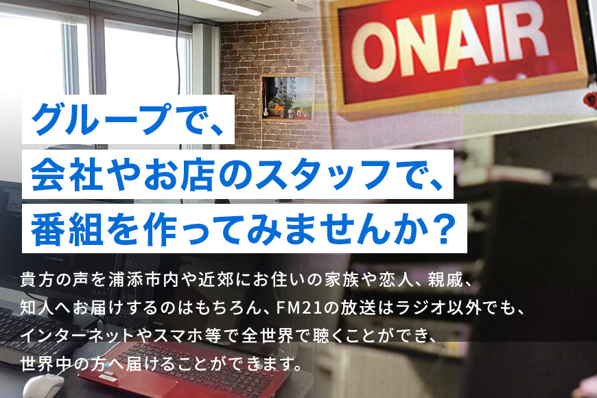 【FM21】ラジオ放送枠 週1回×13分番組 冬クール（1～3月 3ヶ月間） FM ラジオ 放送 枠 チケット ギフト 番組 ラジオ番組 出演 制作 宣伝 広告 PR 沖縄 浦添市 CL09