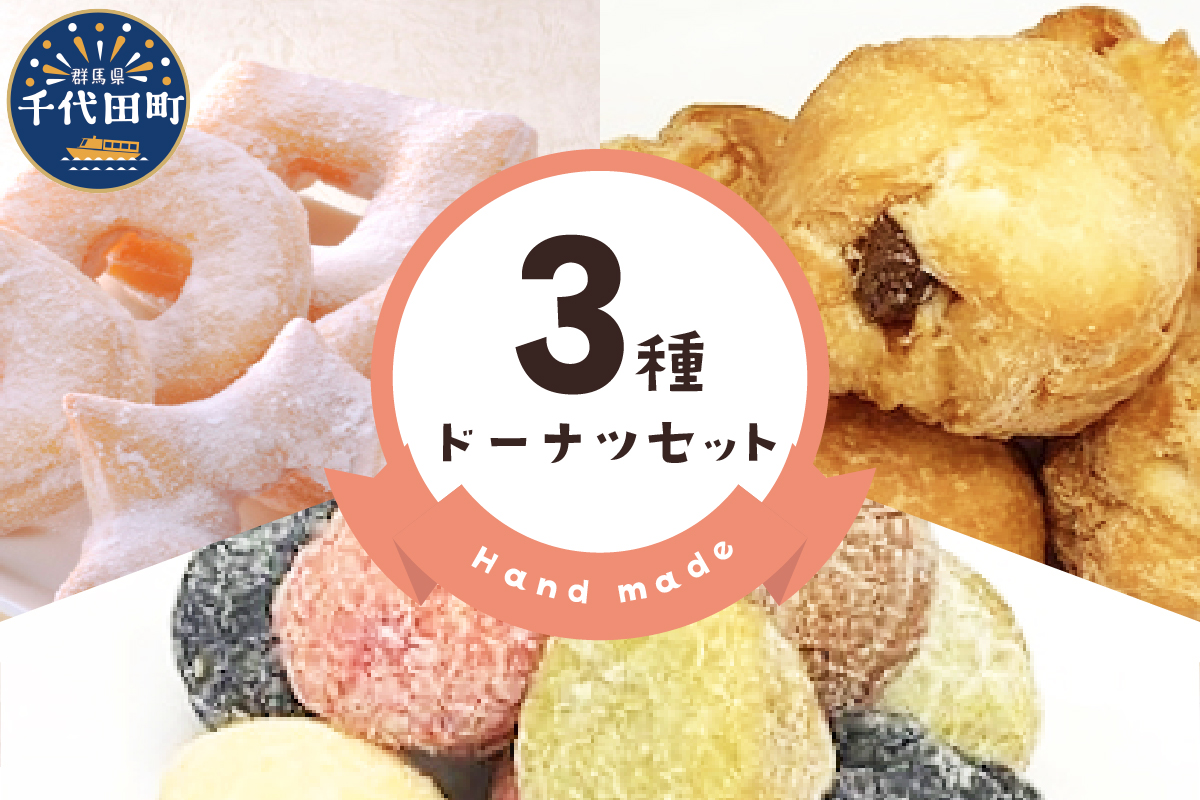 ドーナツ 【3種】 セット 群馬県 千代田町 図形 ボール スイーツ グルメ 詰め合わせ 送料無料 お取り寄せ ギフト 贈り物 贈答用 プレゼント