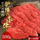 【ふるさと納税】＜選べる回数＞肥後の赤牛 ロース焼肉500g 定期便 3ヵ月 6ヵ月 FKP9-571var