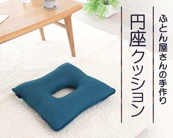 AO102 布団屋さんの円座クッション 藍