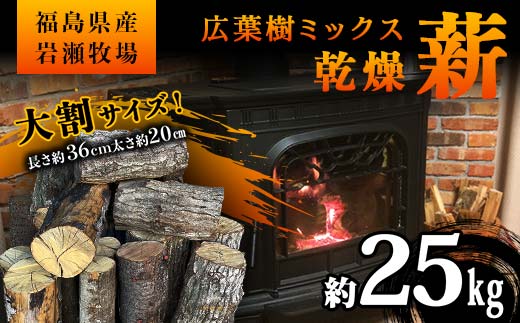 【2月発送】大割サイズ！福島県産「乾燥薪」25kg F6Q-242