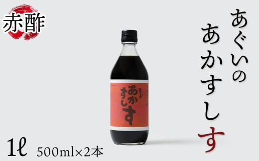No.222 赤酢のすし酢　あぐいのあかすしす　500ml　2本セット ／ 酢 酒かす酢 コクのある甘 さ やさしい 酸味 まろやか 旨味 すし飯 酢の物 南蛮漬け 愛知県