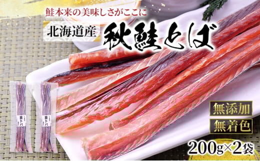 北海道留萌産 無添加無着色　秋鮭とば200g×2袋